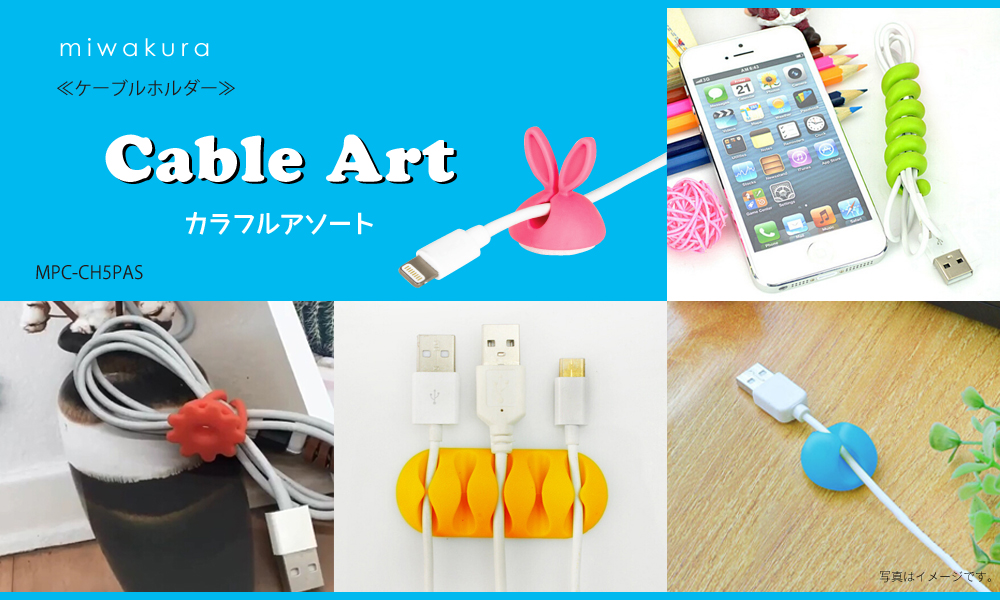 Cable Art（ケーブルアート）カラフルアソート