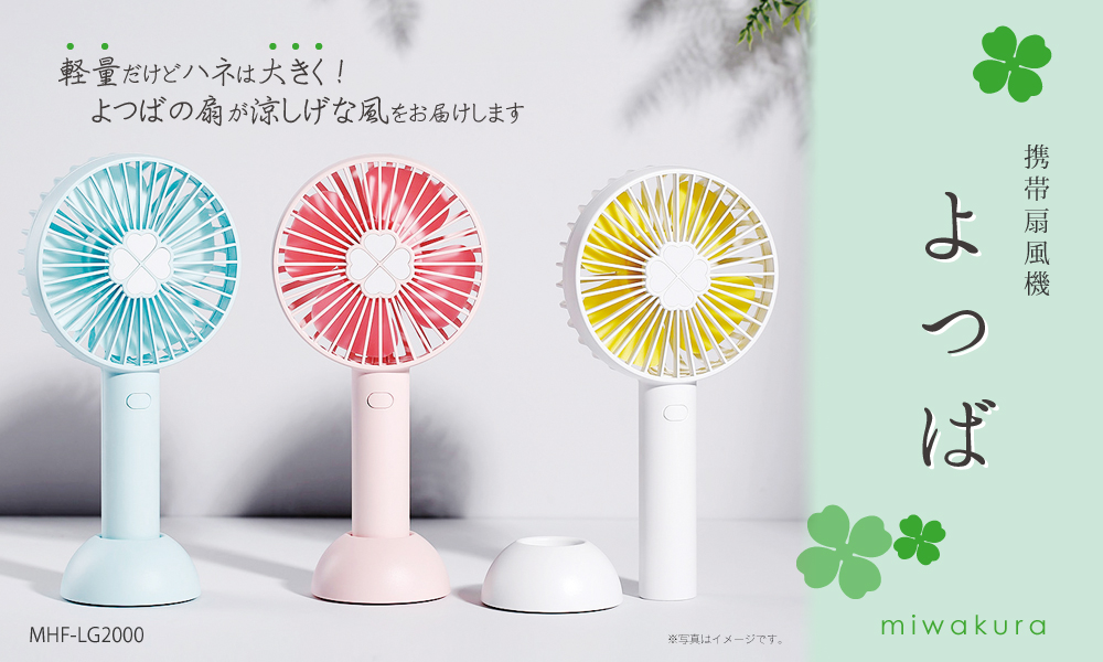USB充電式 携帯扇風機「よつば」